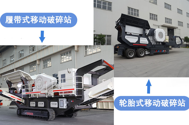 輪胎式與履帶式移動碎石機(jī)