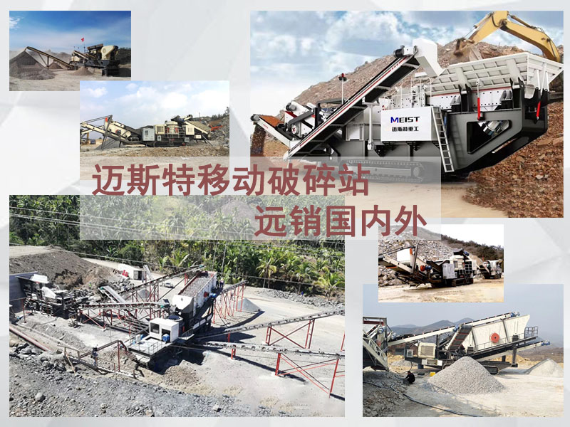 邁斯特重工移動破碎機(jī)