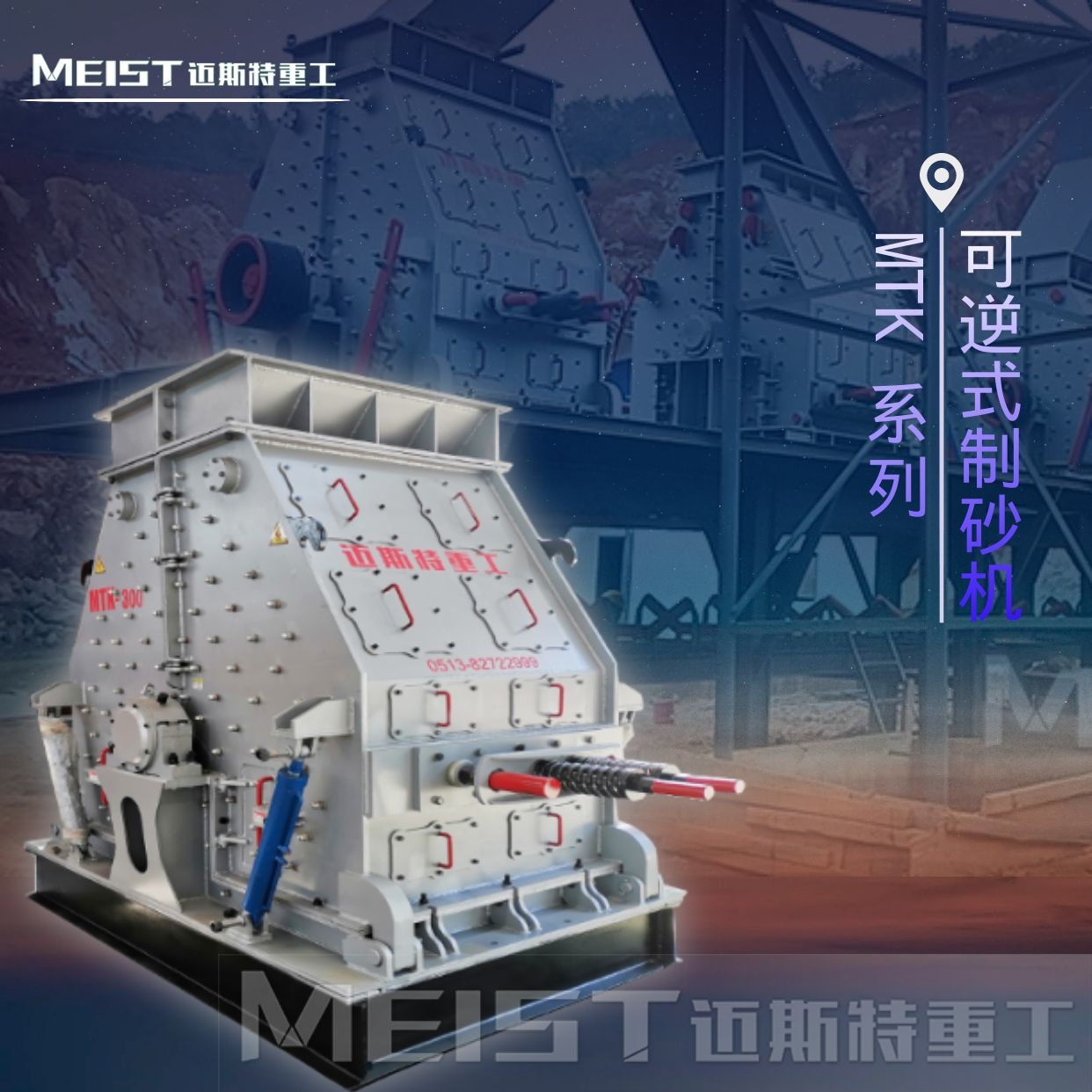 MTK系列可逆式制砂機(jī)